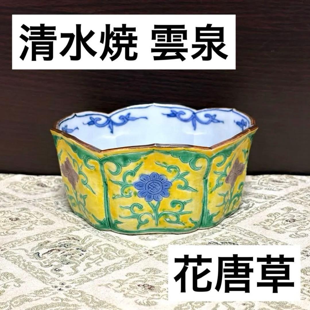 未使用保管✨清水焼 雲泉 黄南京 花唐草彫 六角鉢✨向付 京焼 加藤雲泉 鉢 京焼・清水焼 加藤雲泉（雲泉窯） 黄南京花文飯茶碗 – SEIKADO