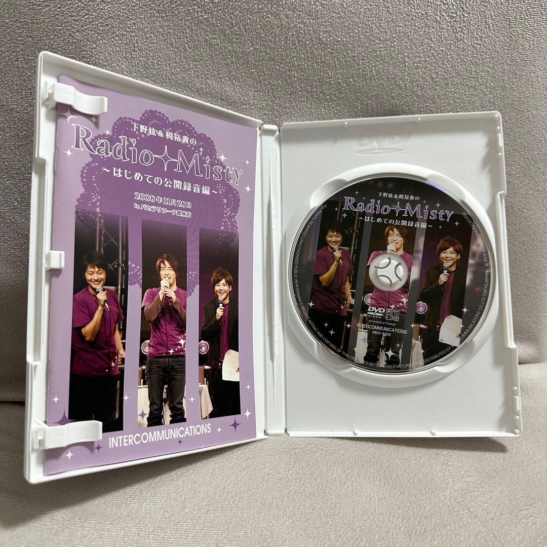 下野紘＆梶裕貴のRadio Misty 〜はじめての公開録音編〜 DVD1枚 - メルカリ