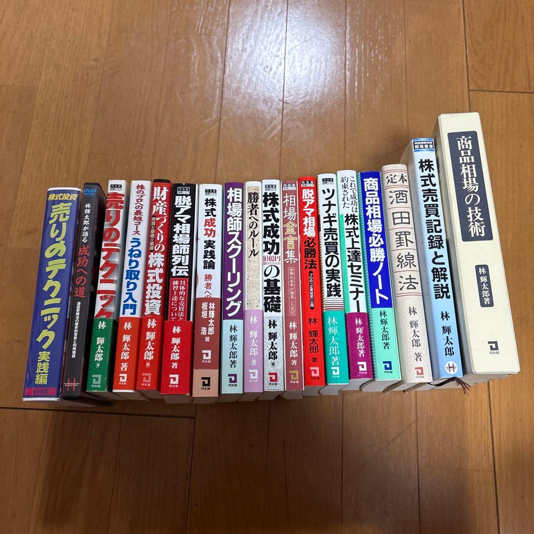 林 輝太郎　著作集&DVD 相場、トレード 林輝太郎相場人生訓 | 林 輝太郎, 前野 晴男 |本 | 通販 | Amazon