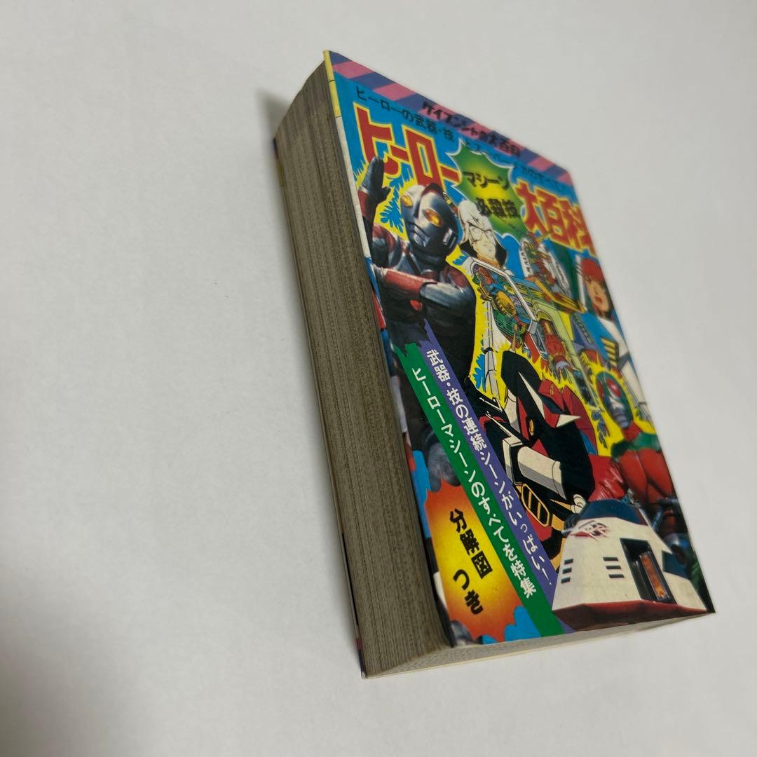 ヒーローマシーン必殺技大百科〈ケイブンシャの大百科58〉 - メルカリ
