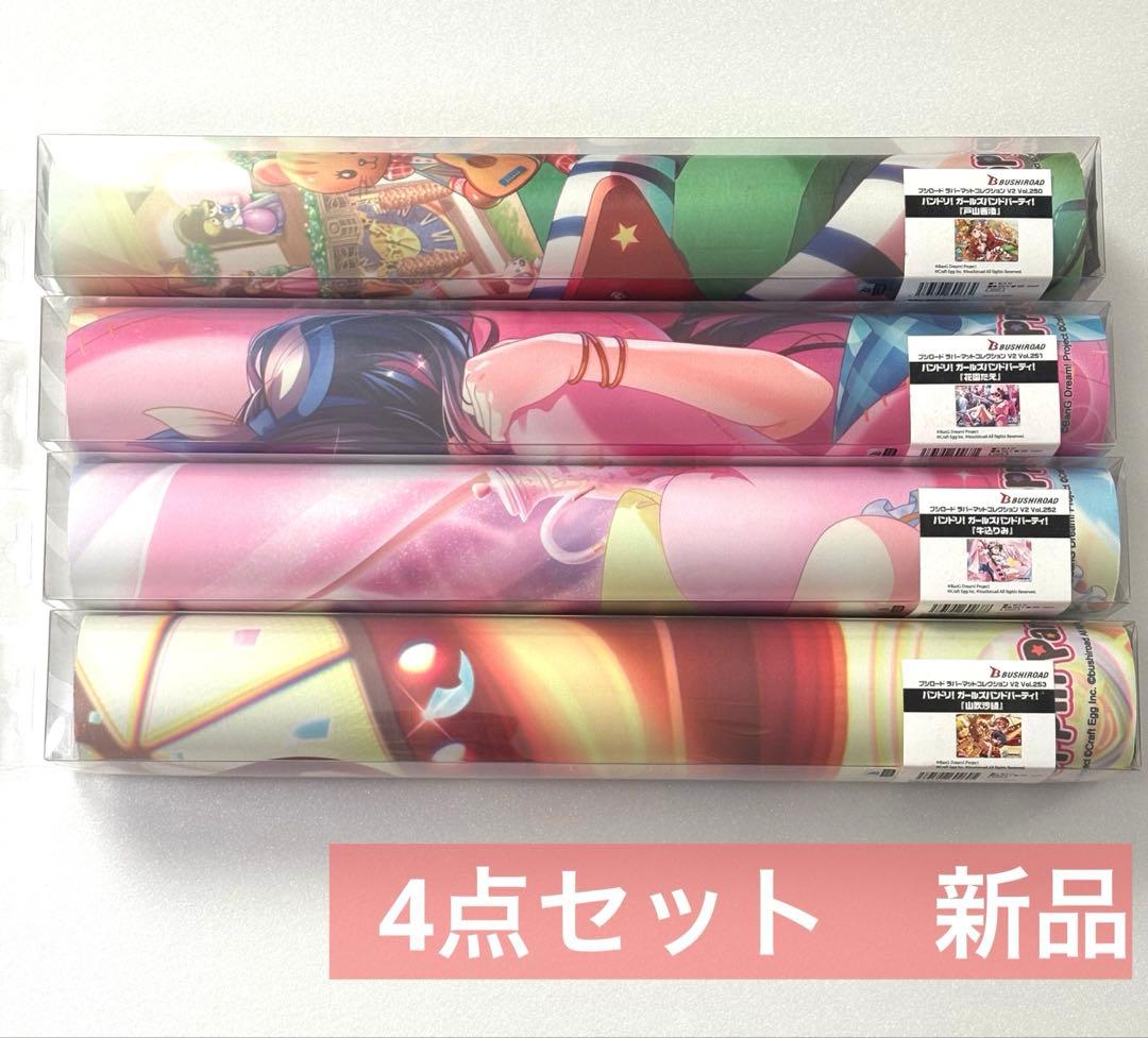 【バンドリ！】ブシロード ラバーマットコレクションV2 Vol.250～253 バンドリ！】ブシロード ラバーマットコレクションV2 Vol.250～253