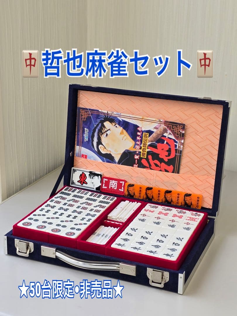 ★コレクター必見•非売品限定麻雀セット★【勝負師伝説　哲也麻雀牌】 激レア 非売品 勝負師伝説 哲也 麻雀牌 - メルカリ
