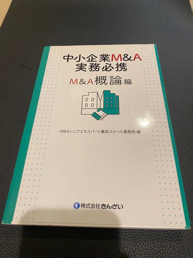 【USED】中小企業M&A実務必携 M&A概論編 中小企業M&A実務必携 法務編 第2版 | 梅田 亜由美 |本 | 通販 | Amazon