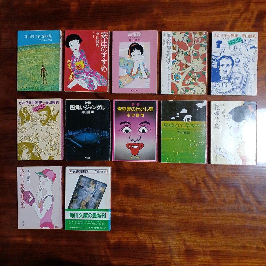 寺山修司角川文庫12冊セットです。 寺山修司コレクション 全12巻揃 河出文庫(寺山修司) / 古本、中古本