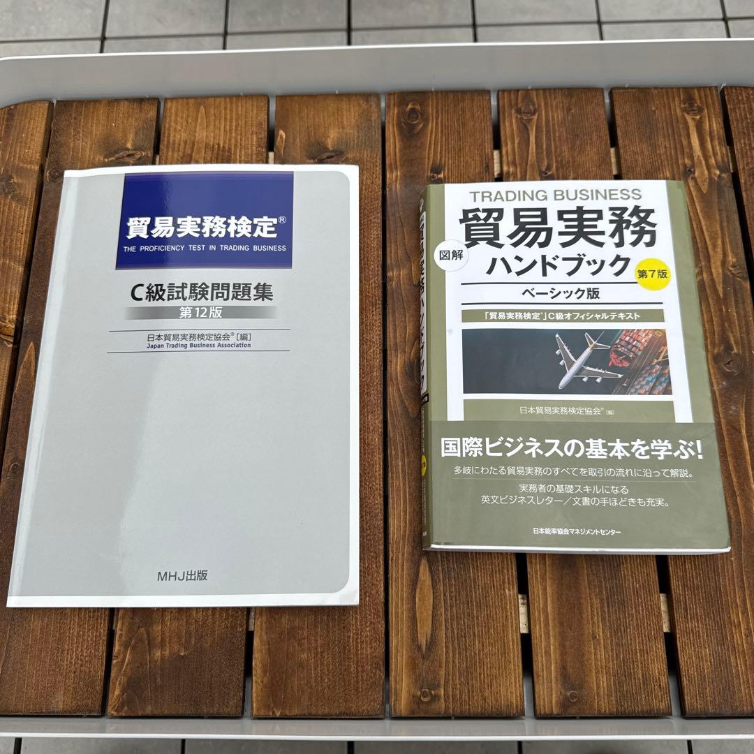 【最新版】貿易実務検定C級試験問題集　第12版&貿易実務ハンドブックベーシック版 貿易実務検定C級 試験問題集 第12版 - メルカリ