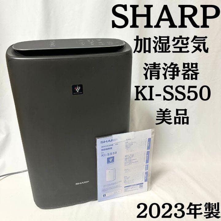 【美品】SHARP KI-SS50 2023年製 加湿空気清浄機 ブラック 取説 SHARP KI-SS50-W ホワイト系 [加湿空気清浄機 (空清23畳/加湿16畳まで