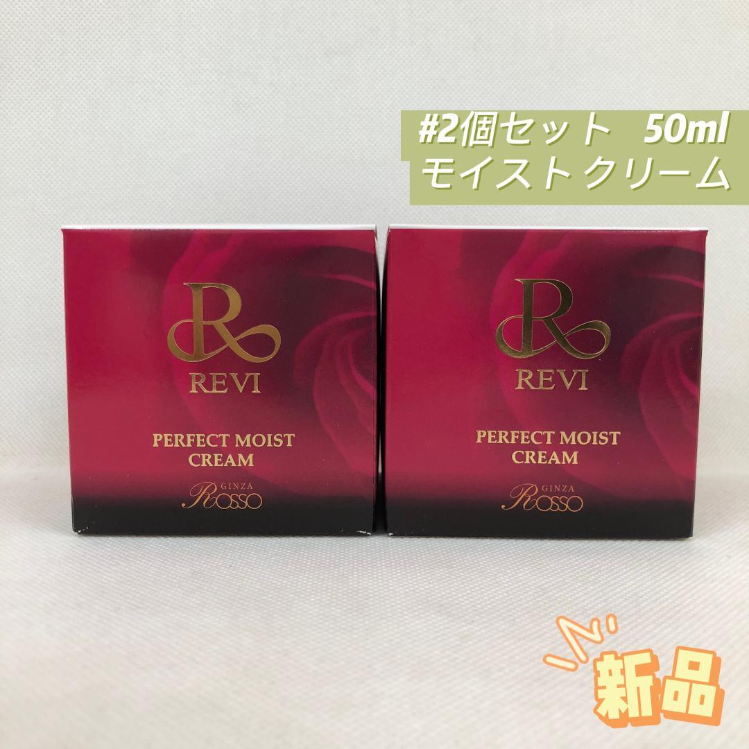 ルヴィ 2個セット パーフェクト モイスト クリーム 50ml REVI 楽天市場】【正規品】REVI ルヴィ パーフェクトモイストクリーム 50ml