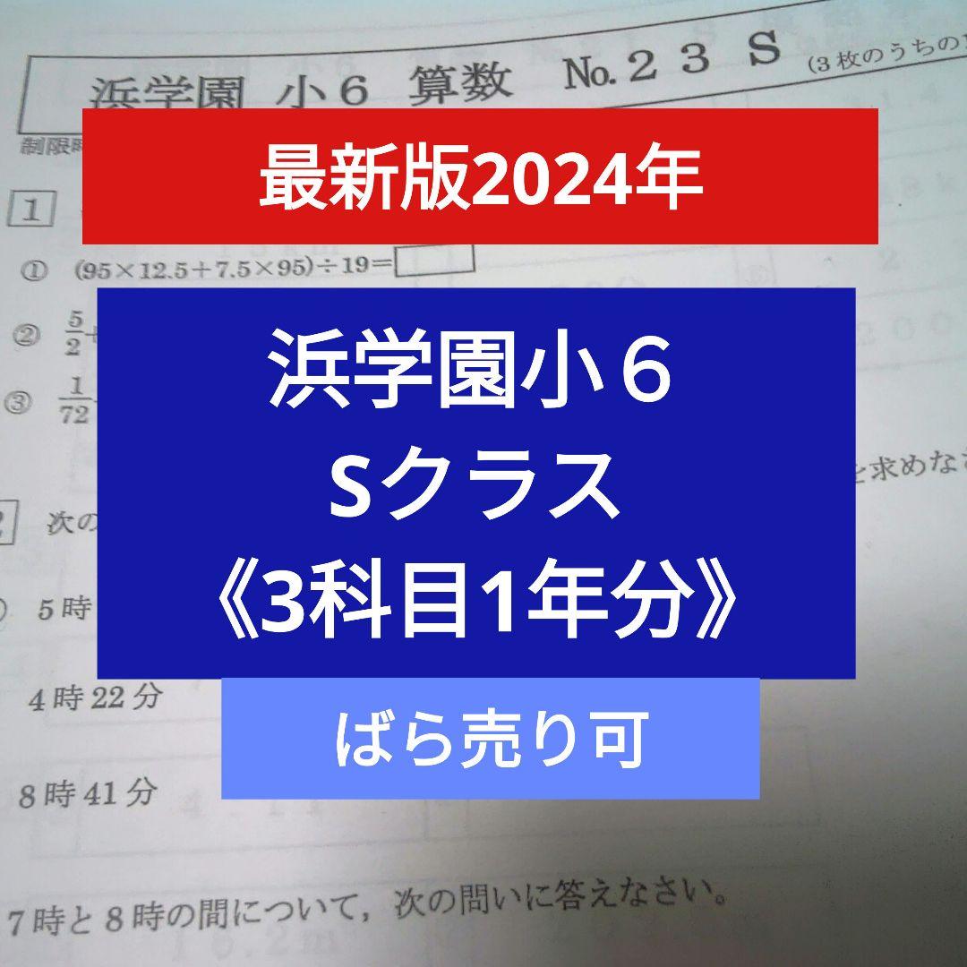【最新版2024】浜学園小6 Sクラス 3科目 1年分 復習テスト 算国理 2026年最新】浜学園 小6 復習テスト 2024の人気アイテム - メルカリ