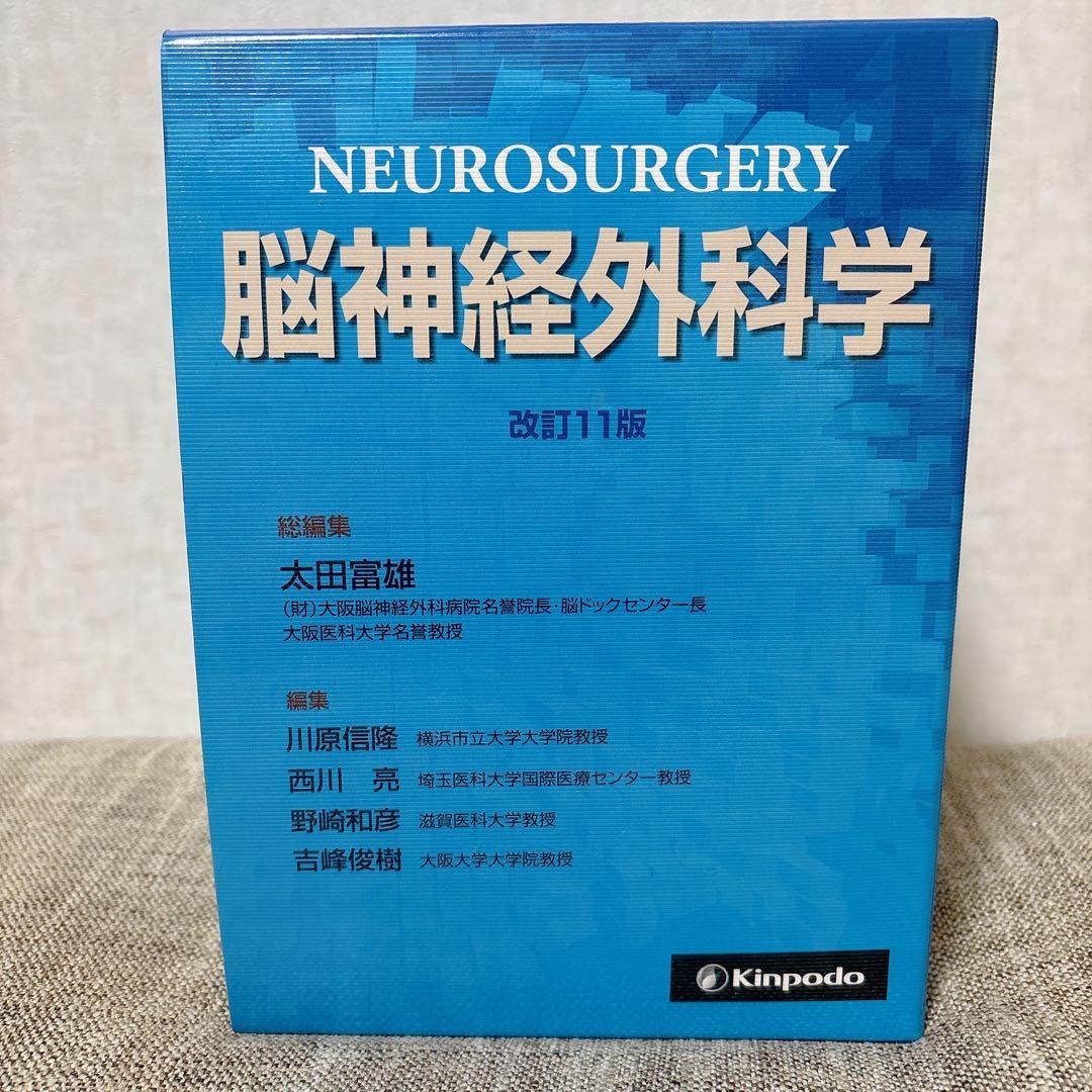 脳神経外科学 改訂11版　金芳堂 脳神経外科学 - 株式会社 金芳堂