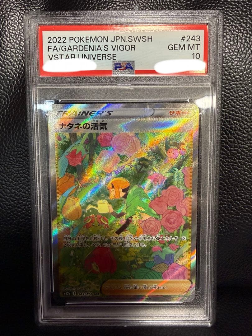 【PSA10】ナタネの活気 sar Vstarユニバース ポケモンカード ナタネの活気 SAR vstarユニバース 横線無し 1枚の通販