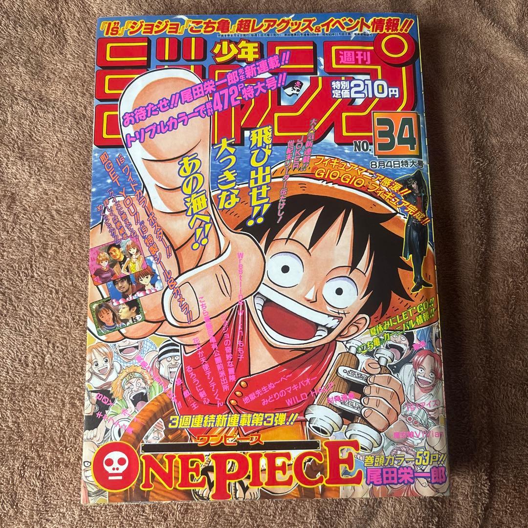 H*A様 週刊少年ジャンプ No.34 ONE PIECE オリジナル 週刊少年ジャンプ1997年34号デジタルリマスター版に掲載された「ONE