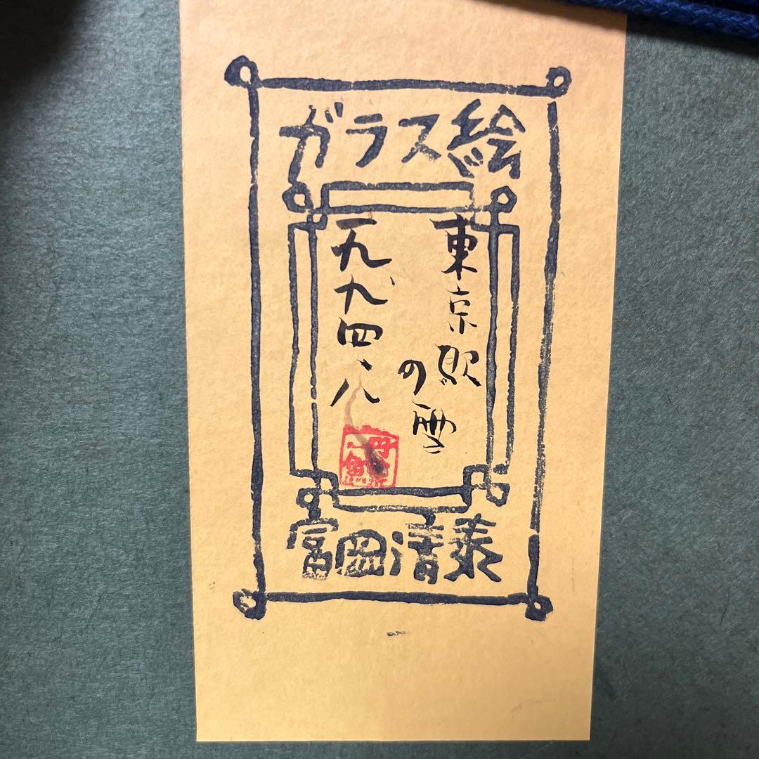 絵画 富岡清泰 ガラス絵 東京駅の雪 - メルカリ
