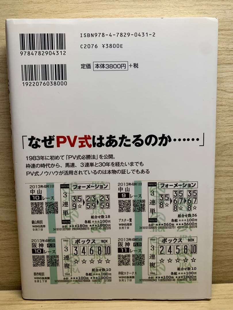 送料無料】これが最強のPV馬券だ 馬券プロの必勝法 - メルカリ