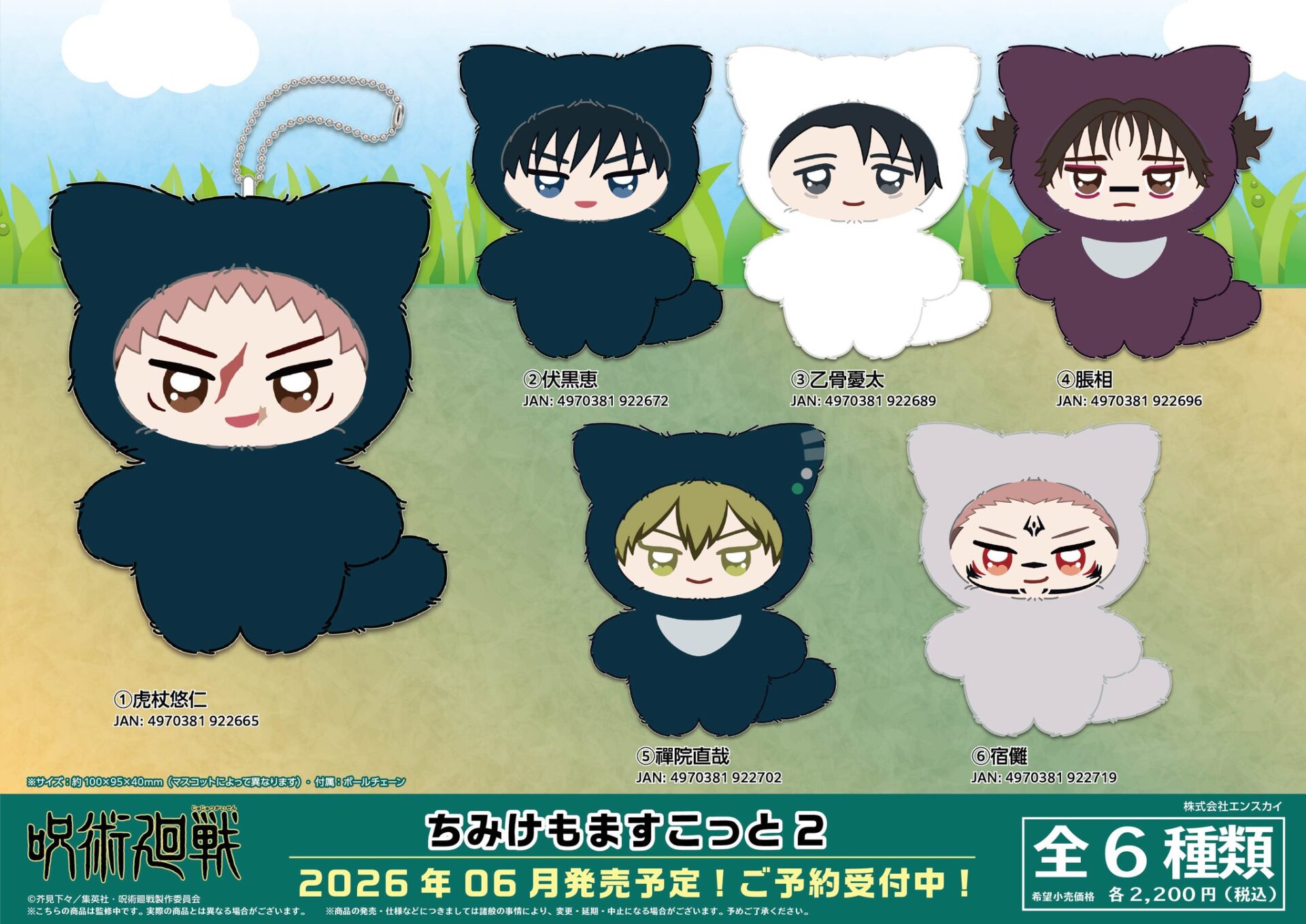 2024年7月中旬】呪術廻戦 くるみたぴぬい vol.1 / vol.2 | サブカル