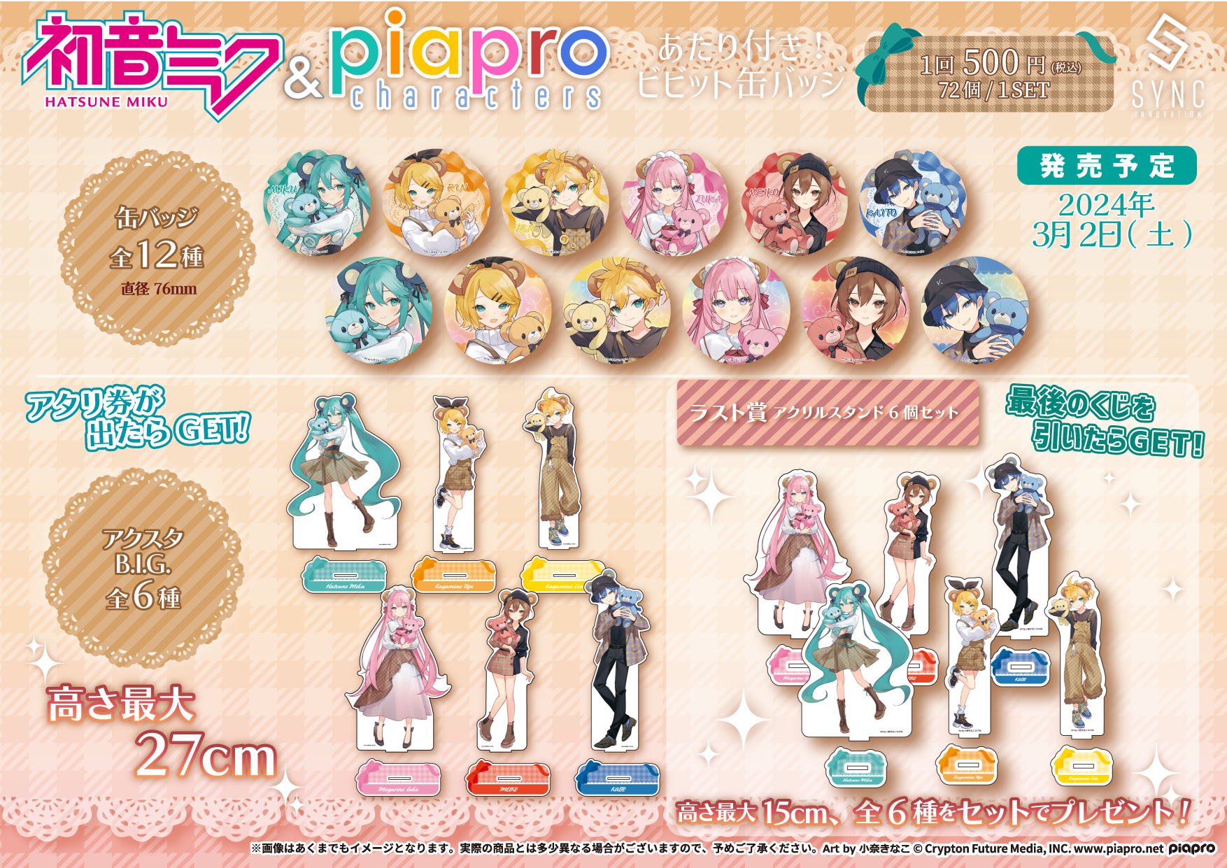 初音ミク＆ピアプロキャラクターズ あたり付き！ビビット缶バッジ」第3